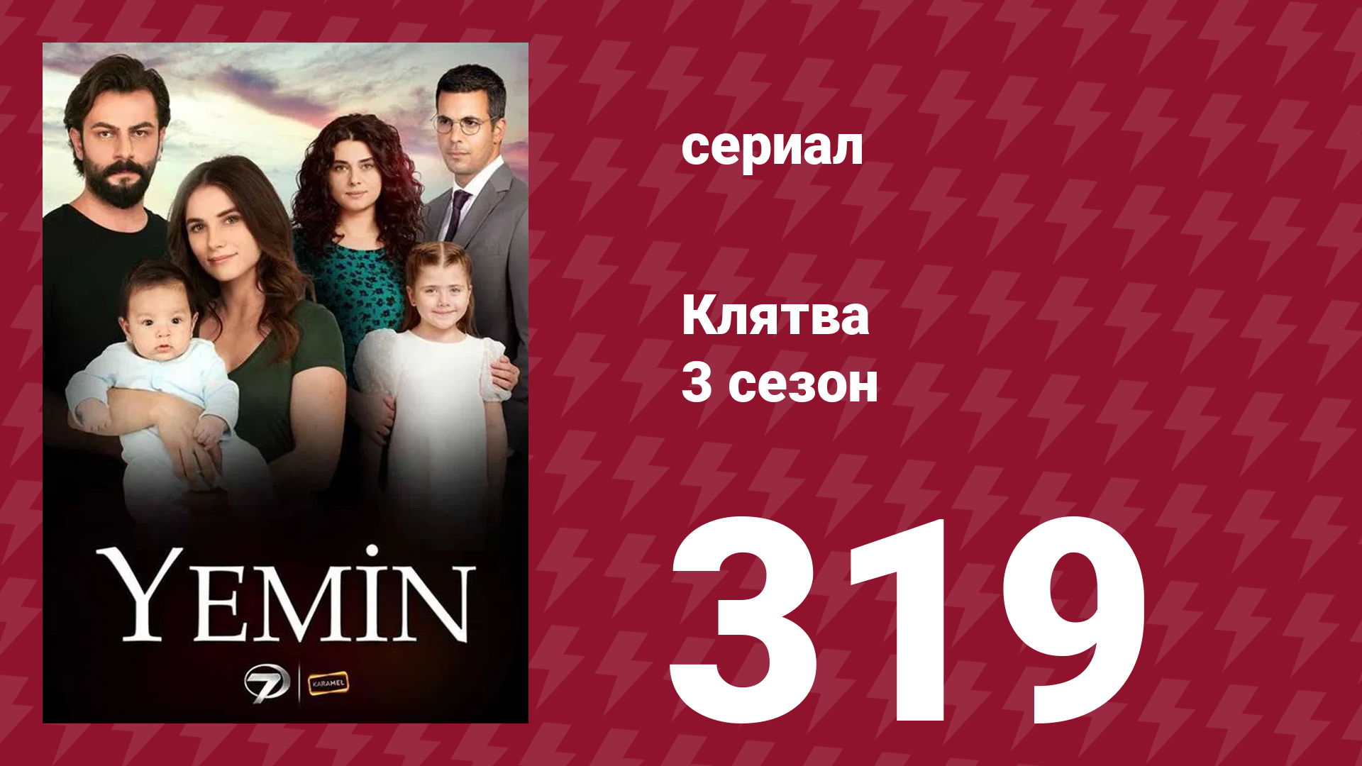 Клятва 3 сезон 319 серия (сериал, 2019) смотреть онлайн
