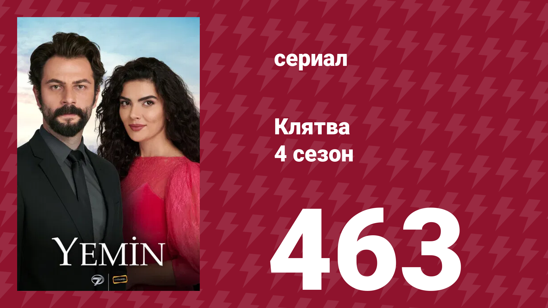 Клятва 4 сезон 463 серия (сериал, 2019) смотреть онлайн