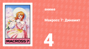 Макросс 7: Динамит 4 серия (аниме-сериал, 1997)