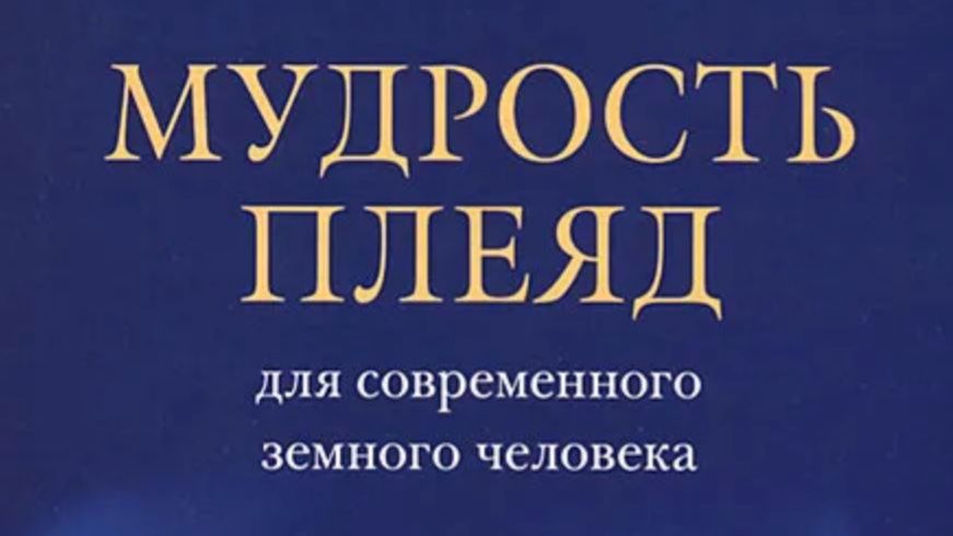 Мудрость плеяд для современного земного человека. Лааркмаа 1 часть