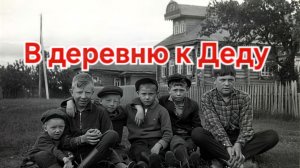 ⭐️"А я поеду, в деревню к Деду" ⚡️Душевная песня из юности СССР о любви к Деревне!!!