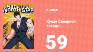 Кулак Северной звезды 1 сезон 59 серия (аниме-сериал, 1984)