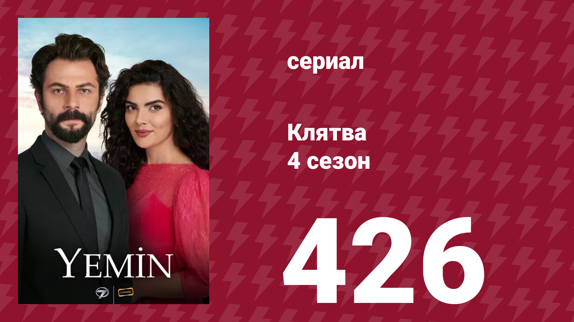 Клятва 4 сезон 426 серия (сериал, 2019) смотреть онлайн