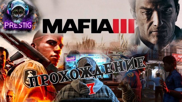 MAFIA 3 ПРОХОЖДЕНИЕ #7