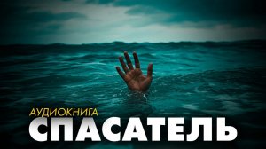 Джон Уэйн - Спасатель