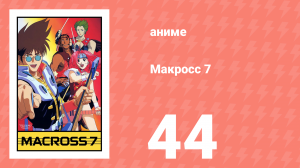 Макросс 7 44 серия (аниме-сериал, 1994)