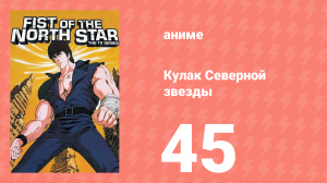 Кулак Северной звезды 1 сезон 45 серия (аниме-сериал, 1984)