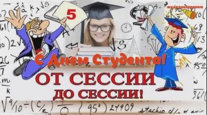 С Днём Студента. Веселое поздравление с праздником, всех кто был студентом.