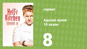 Адская кухня 10 сезон 8 серия (реалити-шоу, 2012)