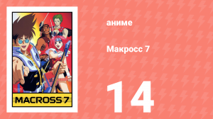 Макросс 7 14 серия (аниме-сериал, 1994)