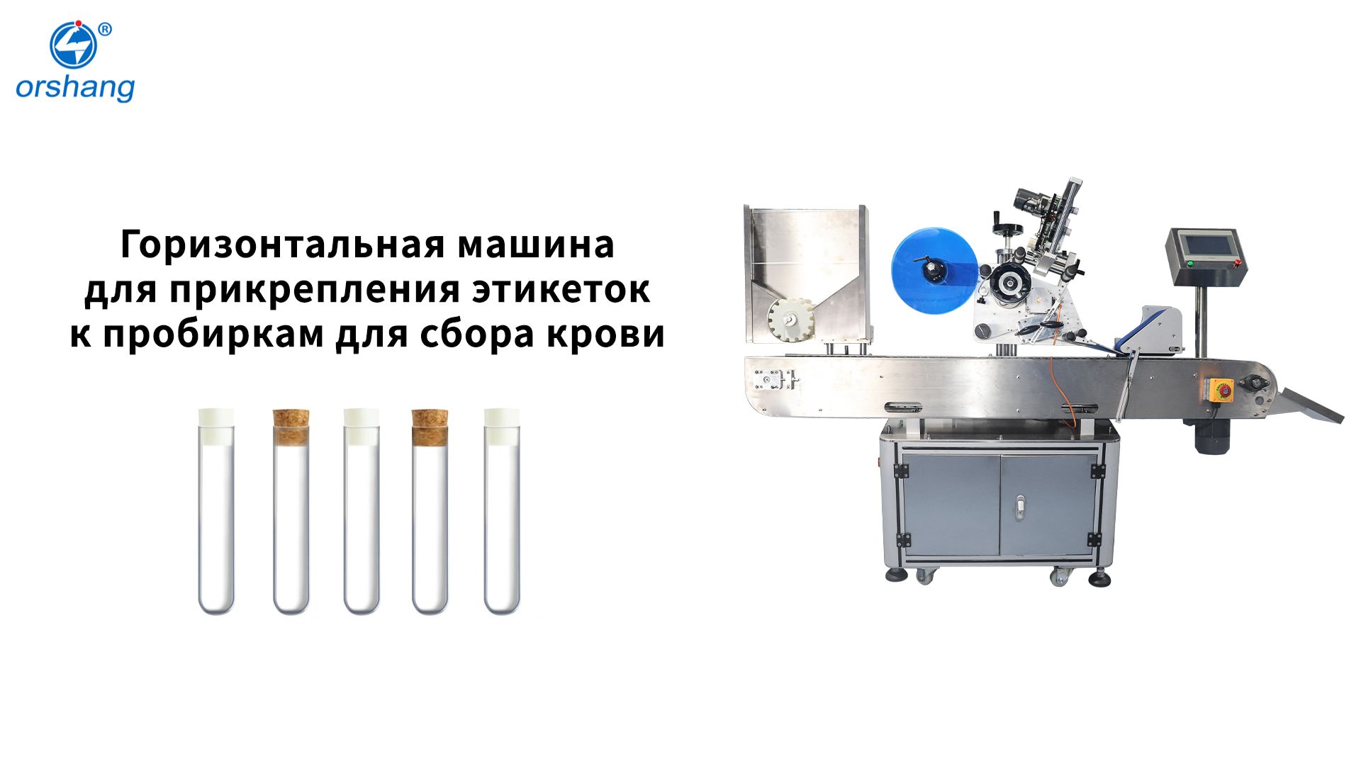 Orshang Горизонтальная машина для прикрепления этикеток к пробиркам для сбора крови