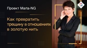 Как превратить трещину в отношениях в золотую нить