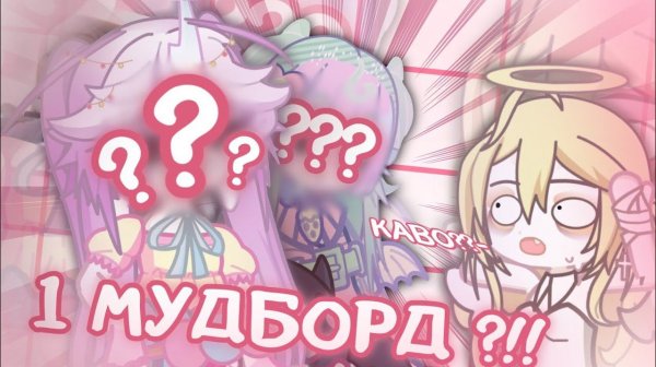 1 МУДБОРД = 10 УЧАСТНИКОВ, НО НАС 28.. 😱😱