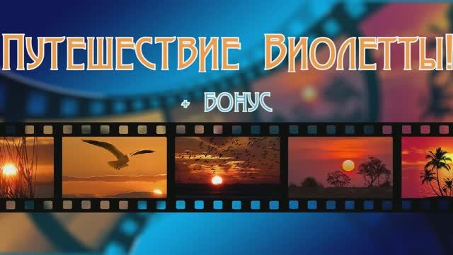 ПУТЕШЕСТВИЕ ВИОЛЕТТЫ!!!  (12 ЯНВАРЯ 2025 Г.)