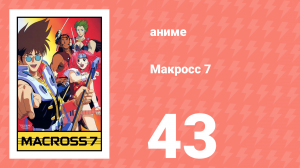 Макросс 7 43 серия (аниме-сериал, 1994)