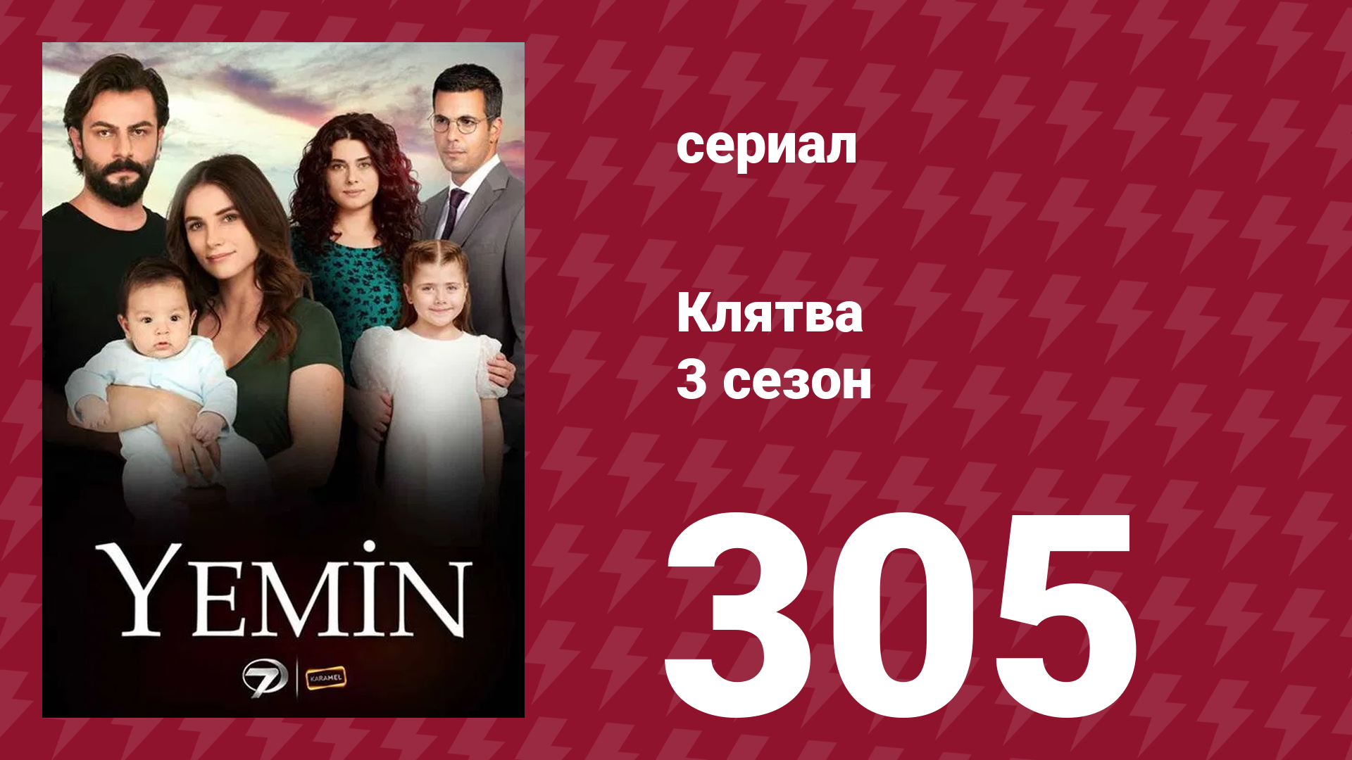 Клятва 3 сезон 305 серия (сериал, 2019) смотреть онлайн