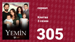 Клятва 3 сезон 305 серия (сериал, 2019)