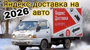 ЯНДЕКС ДОСТАВКА НА СВОЕМ АВТОМОБИЛЕ, СКОЛЬКО МОЖНО ЗАРАБОТАТЬ