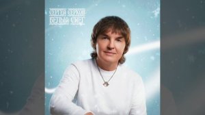 Сергей Серков «Белый снег»