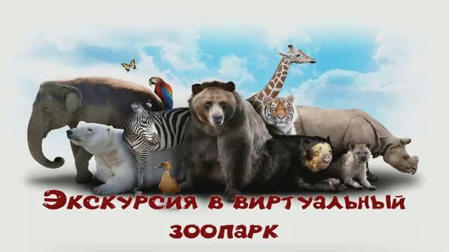 Экскурсия в виртуальный зоопарк. смотреть онлайн