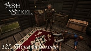 125. Топи да болота.