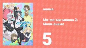 Ми-ми-ми-мишка 2: Мини-аниме 5 серия (аниме-сериал, 2023)