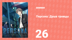 Персона: Душа троицы 26 серия (аниме-сериал, 2008)