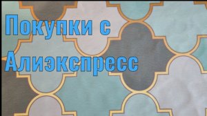 Покупки с Алиэкспресс