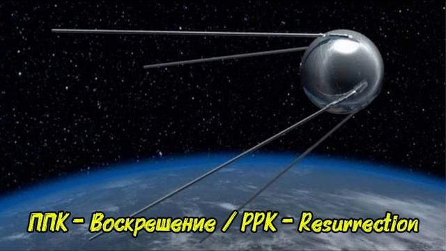 ППК - Воскрешение / PPK - Resurrection смотреть онлайн