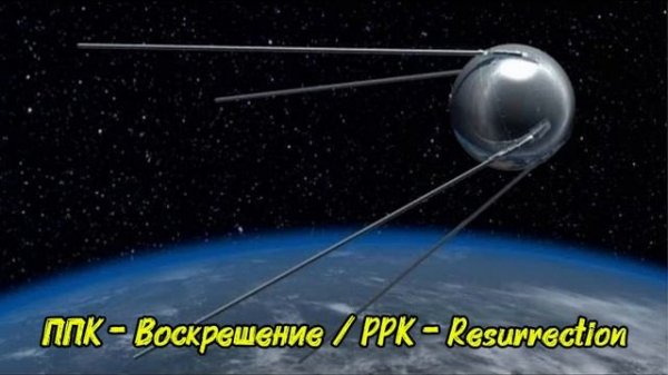 ППК - Воскрешение / PPK - Resurrection