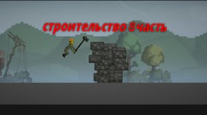 Строительство 8 часть в мелон сандбокс