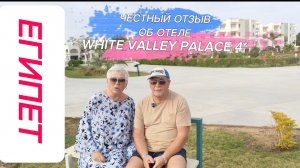 ЧЕСТНЫЙ ОТЗЫВ ОБ ОТЕЛЕ WHITE VALLEY PALACE 4* ХУРГАДА.