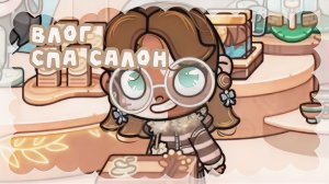 — ᥴᥰᥲ ᥴᥲ᧘᧐н☕❕ #Влог