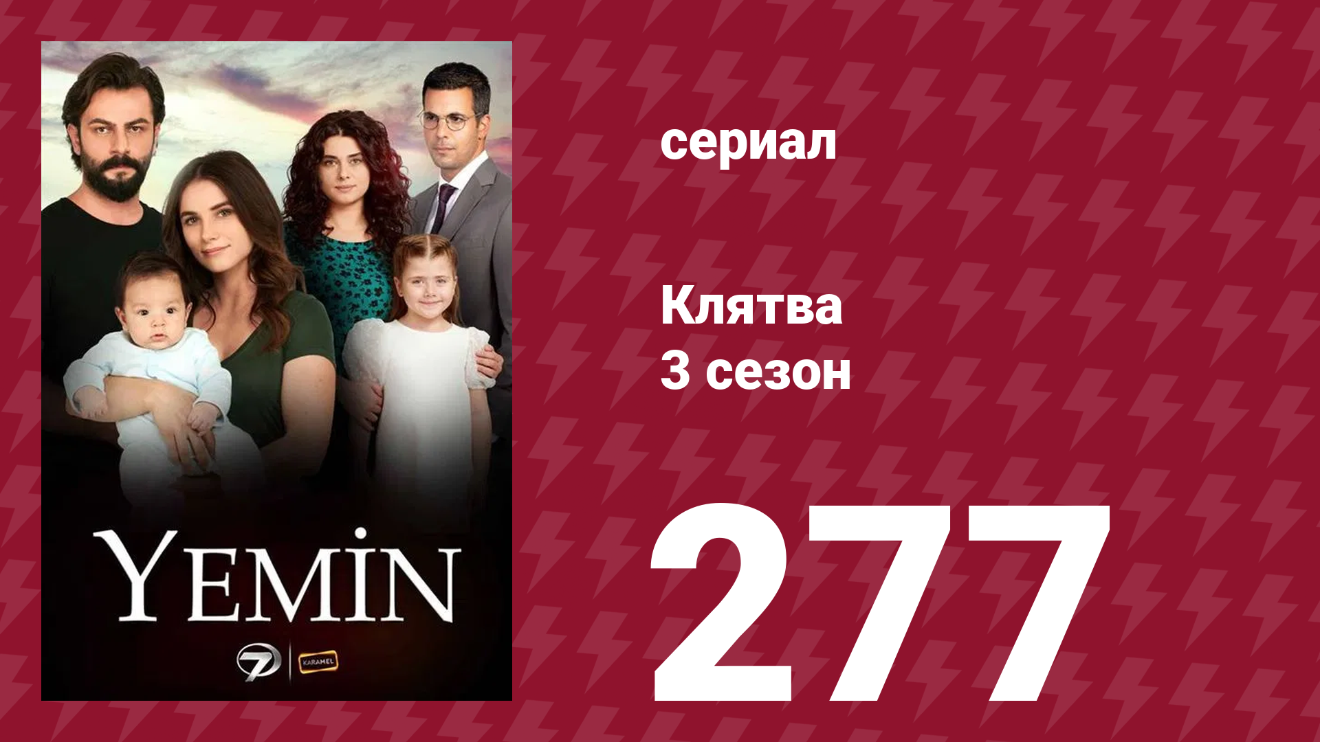 Клятва 3 сезон 277 серия (сериал, 2019) смотреть онлайн