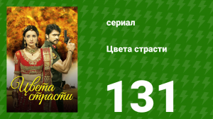 Цвета страсти 131 серия «Рудра пытается найти нападавшего» (сериал, 2014)