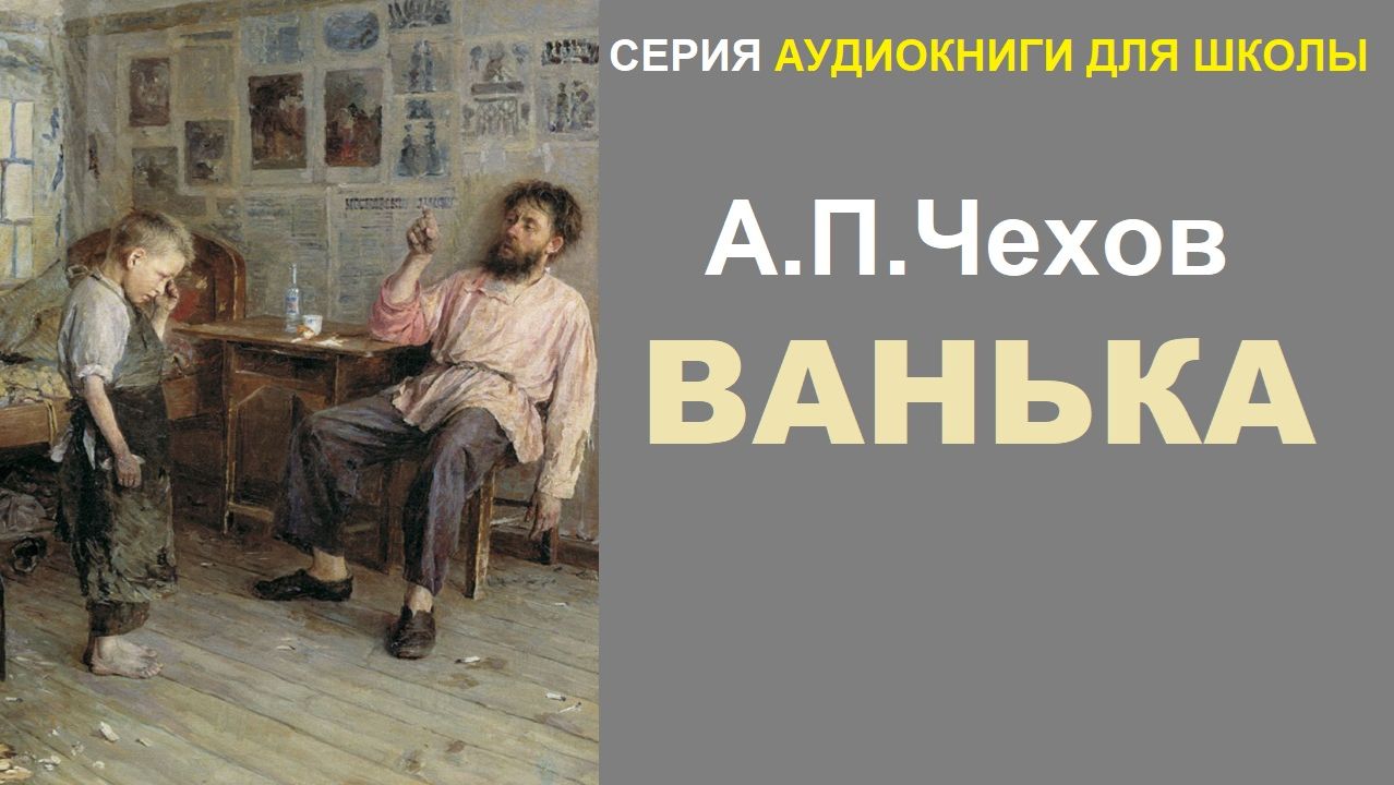 «ВАНЬКА». А.П. Чехов. Аудиокнига смотреть онлайн