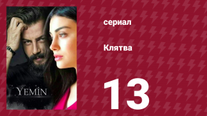 Клятва 1 сезон 13 серия (сериал, 2019)