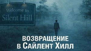 Возвращение в Сайлент Хилл (2026) Русский трейлер