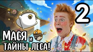 Мася играет в "Огу и секретный лес" 2 часть