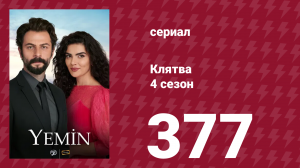 Клятва 4 сезон 377 серия (сериал, 2019)