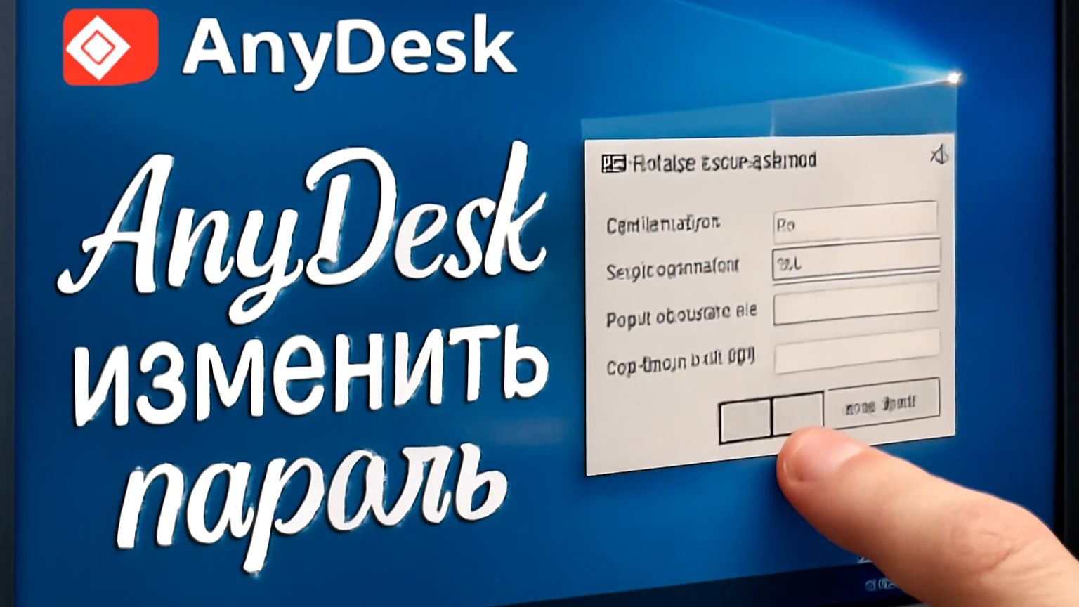 AnyDesk изменить пароль смотреть онлайн