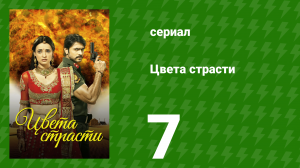 Цвета страсти 7 серия «Варун и Парвати обмениваются кольцами» (сериал, 2013)