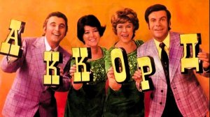 Квартет «АККОРД» - Где-то за радугой