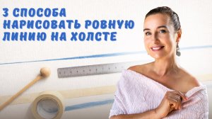 3 способа нарисовать ровную линию на холсте.