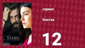 Клятва 1 сезон 12 серия (сериал, 2019)