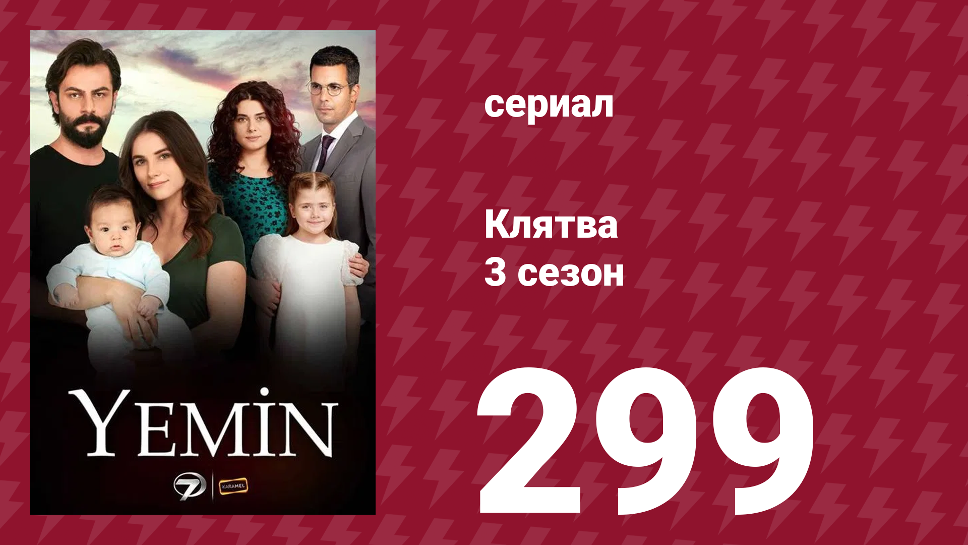 Клятва 3 сезон 299 серия (сериал, 2019) смотреть онлайн