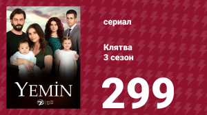 Клятва 3 сезон 299 серия (сериал, 2019)