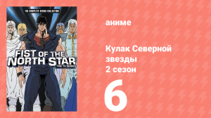 Кулак Северной звезды 2 сезон 6 серия (аниме-сериал, 1987)