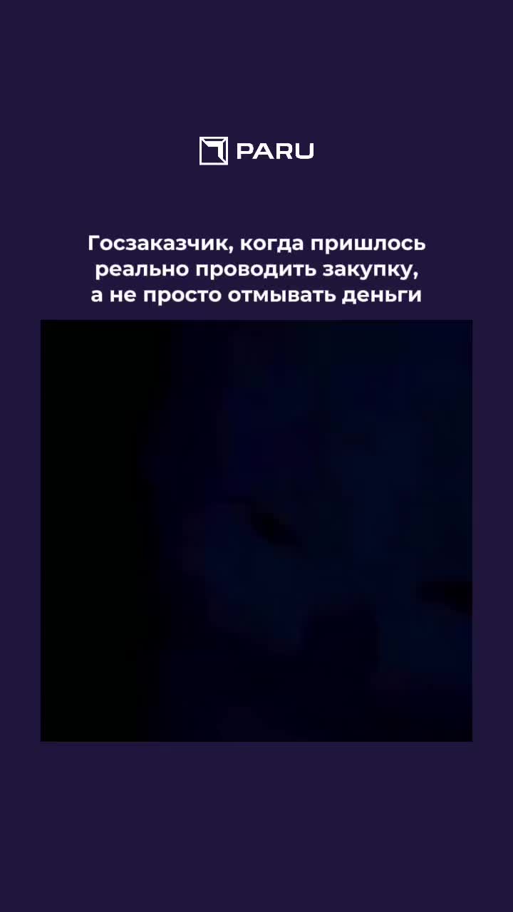 Заказчик, когда реально пришлось проводить закупку, а не отмывать деньги