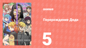 Перерождение Дяди 5 серия (аниме-сериал, 2022)
